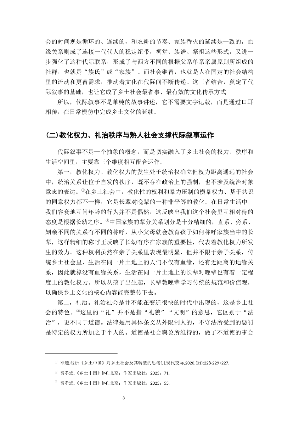 26年WH汉语言文学 《乡土中国》中的代际叙事研究6.82-AI27.05-约15303字符.docx_第6页