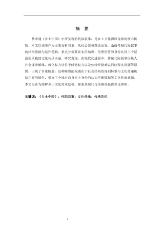 26年WH汉语言文学 《乡土中国》中的代际叙事研究6.82-AI27.05-约15303字符.docx