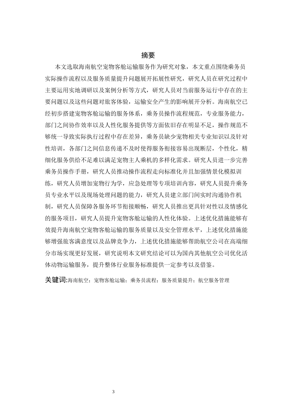 26年WH航空服务艺术与管理本科 《海南航空宠物客舱运输服务中乘务员精细化流程的现存问题及改进策略》1.77-AI11.42-约21517字符.docx_第1页