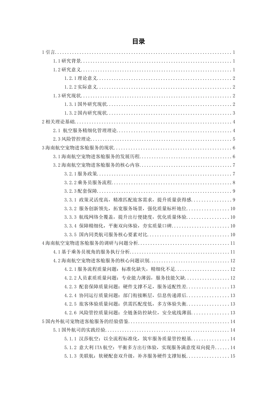 26年WH航空服务艺术与管理本科 《海南航空宠物客舱运输服务中乘务员精细化流程的现存问题及改进策略》1.77-AI11.42-约21517字符.docx_第3页