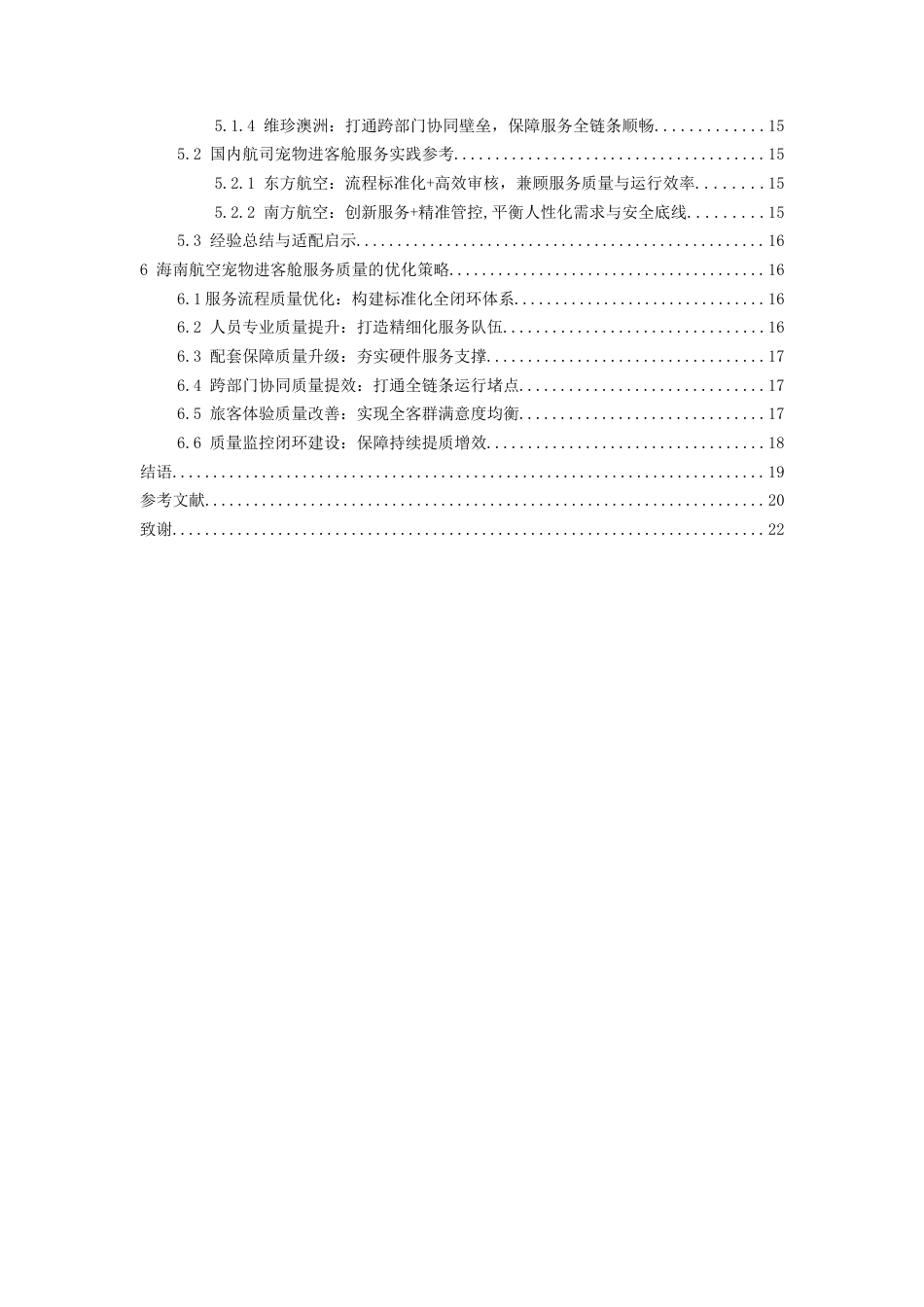 26年WH航空服务艺术与管理本科 《海南航空宠物客舱运输服务中乘务员精细化流程的现存问题及改进策略》1.77-AI11.42-约21517字符.docx_第4页