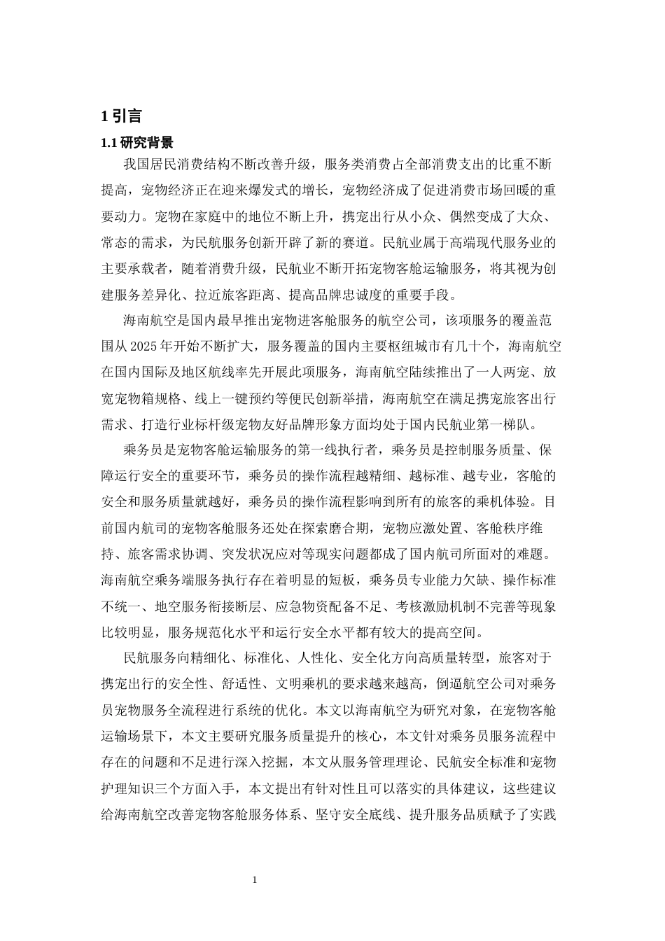 26年WH航空服务艺术与管理本科 《海南航空宠物客舱运输服务中乘务员精细化流程的现存问题及改进策略》1.77-AI11.42-约21517字符.docx_第5页