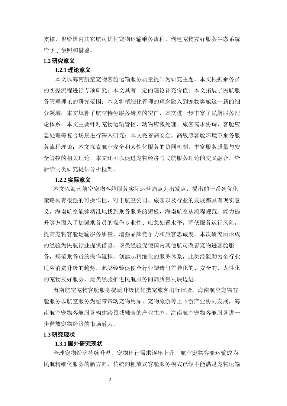 26年WH航空服务艺术与管理本科 《海南航空宠物客舱运输服务中乘务员精细化流程的现存问题及改进策略》1.77-AI11.42-约21517字符.docx_第6页