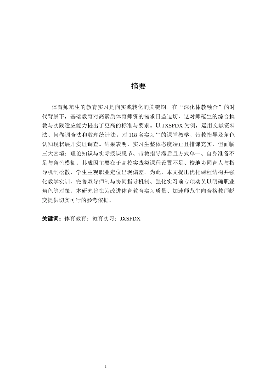 26年WH体育教育 江西师范大学体育教育专业学生教育实习现状研究6.4-AI9.94-约13302字符.docx_第2页