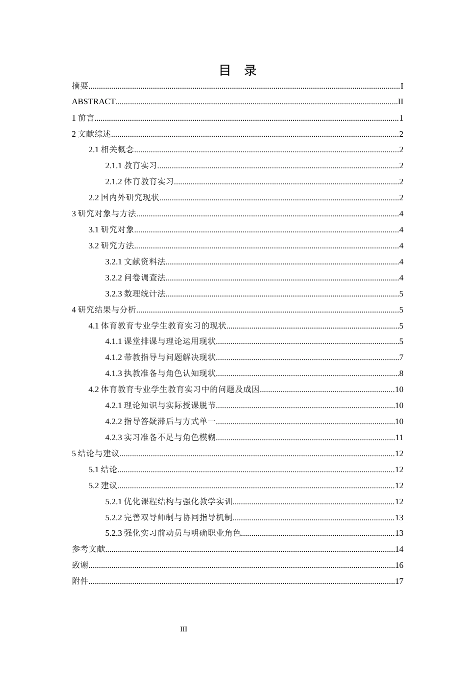 26年WH体育教育 江西师范大学体育教育专业学生教育实习现状研究6.4-AI9.94-约13302字符.docx_第4页