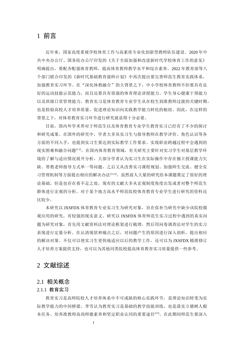 26年WH体育教育 江西师范大学体育教育专业学生教育实习现状研究6.4-AI9.94-约13302字符.docx_第5页
