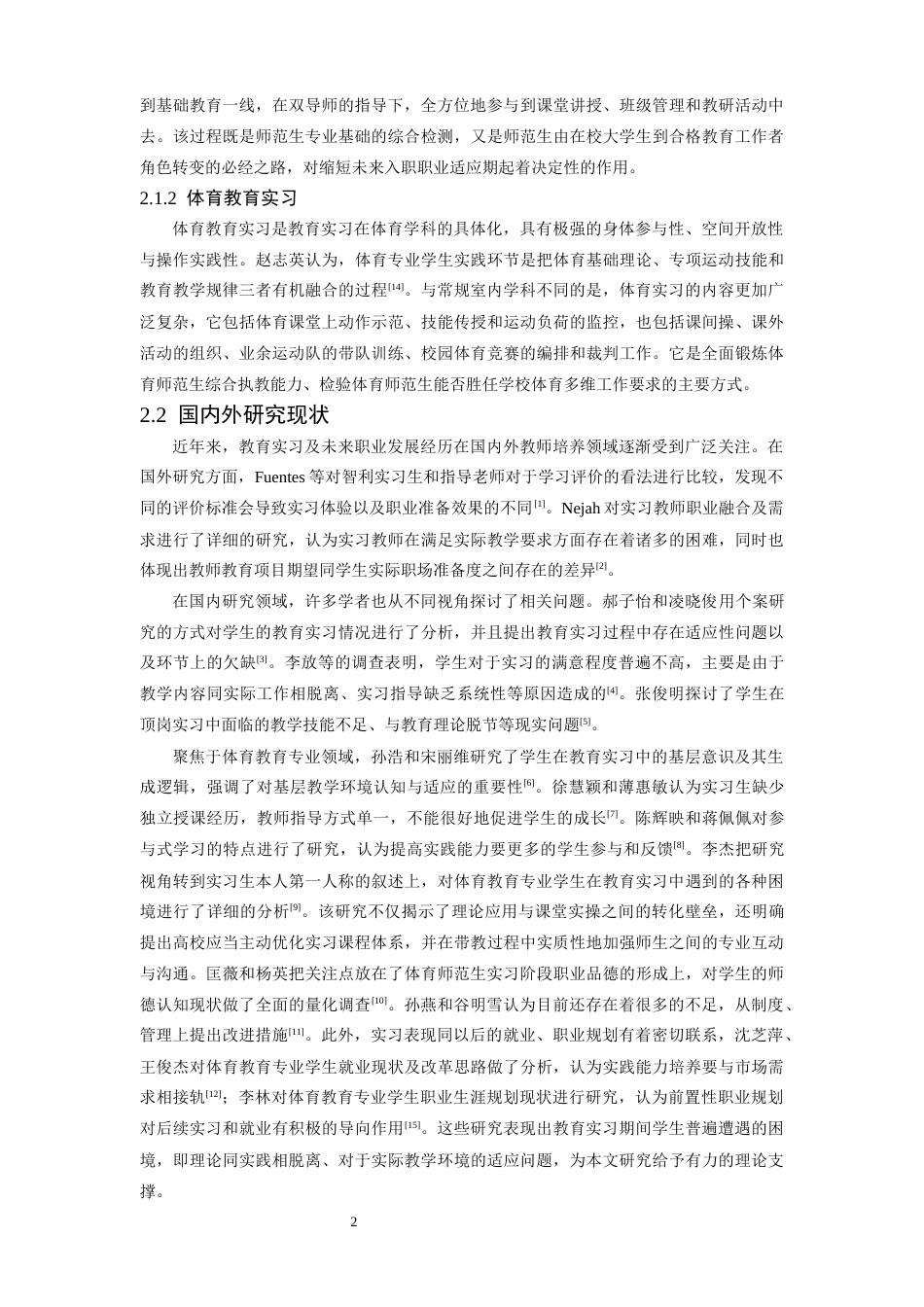 26年WH体育教育 江西师范大学体育教育专业学生教育实习现状研究6.4-AI9.94-约13302字符.docx_第6页