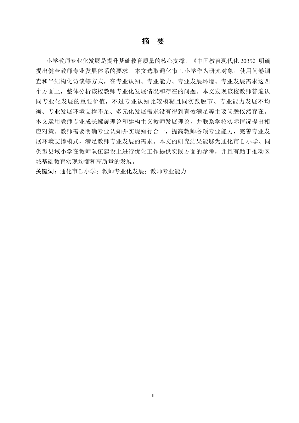 26年WH小学教育本科 通化市L小学教师专业化发展问题及对策研究3.7-AI0.65(19327字).docx_第1页