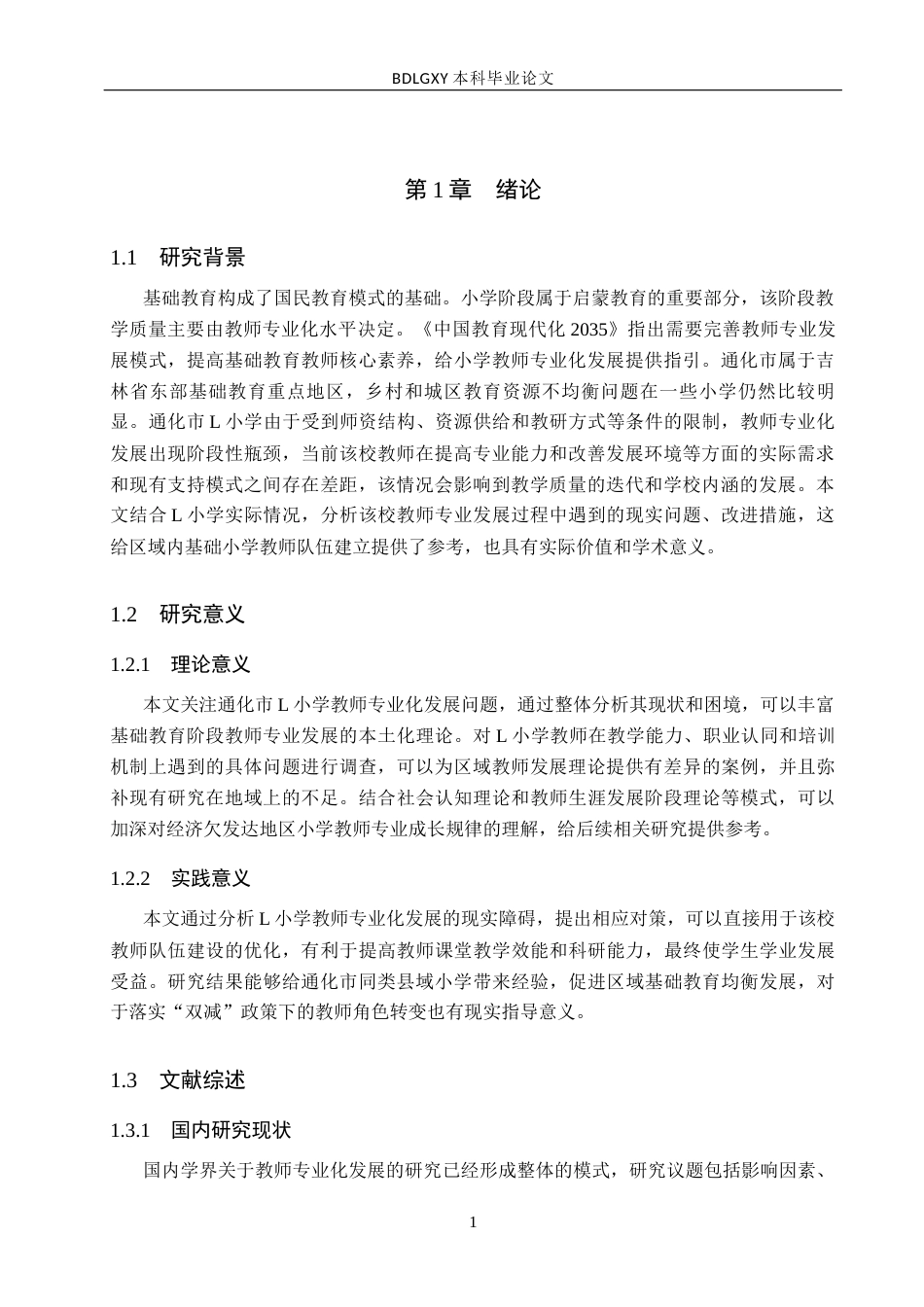 26年WH小学教育本科 通化市L小学教师专业化发展问题及对策研究3.7-AI0.65(19327字).docx_第5页