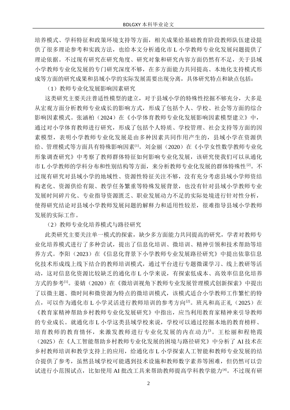 26年WH小学教育本科 通化市L小学教师专业化发展问题及对策研究3.7-AI0.65(19327字).docx_第6页
