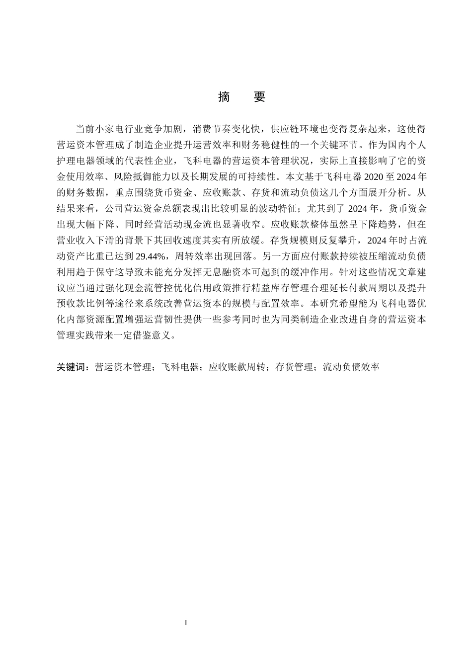 26年WH会计学 飞科电器营运资本管理问题分析及对策研究(17982字).docx_第1页