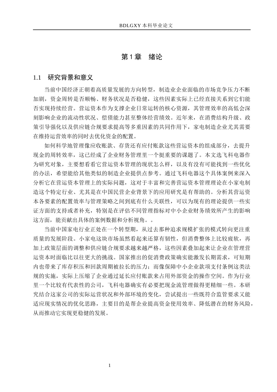 26年WH会计学 飞科电器营运资本管理问题分析及对策研究(17982字).docx_第5页