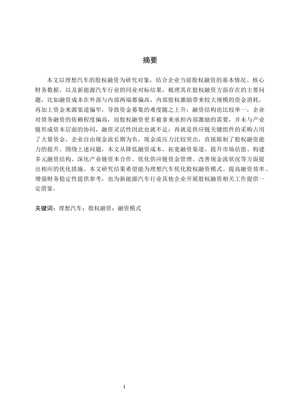 26年WH会计学  理想汽车股权融资问题及对策研究3.64-AI8.85(17550字).docx_第1页