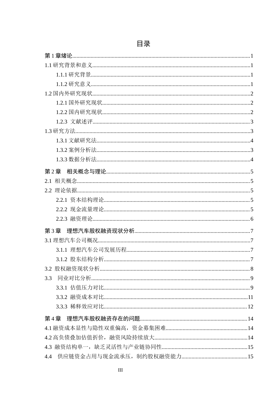 26年WH会计学  理想汽车股权融资问题及对策研究3.64-AI8.85(17550字).docx_第3页