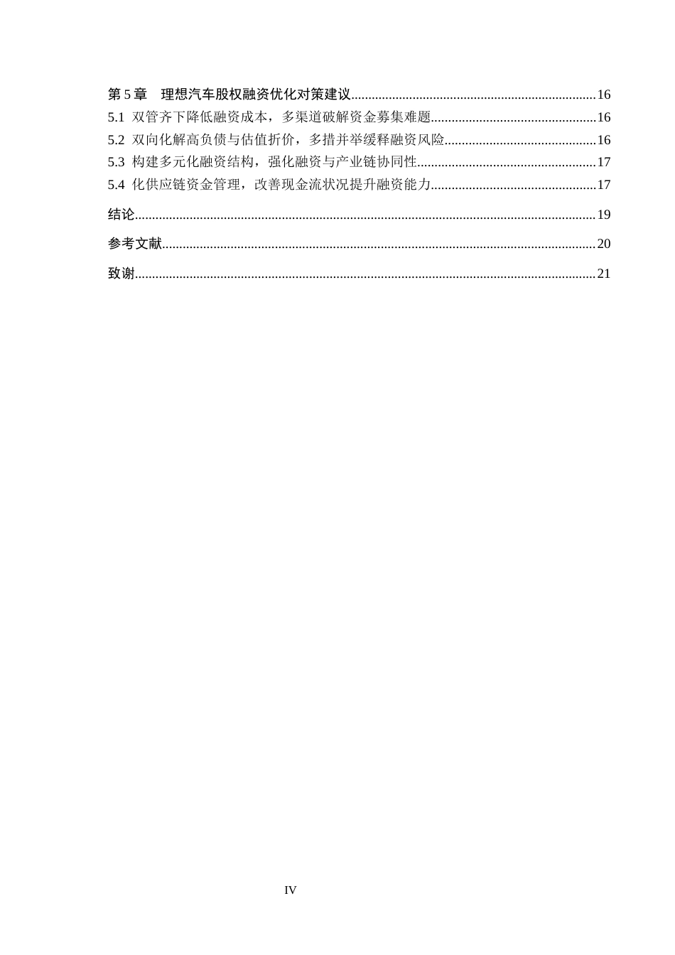 26年WH会计学  理想汽车股权融资问题及对策研究3.64-AI8.85(17550字).docx_第4页