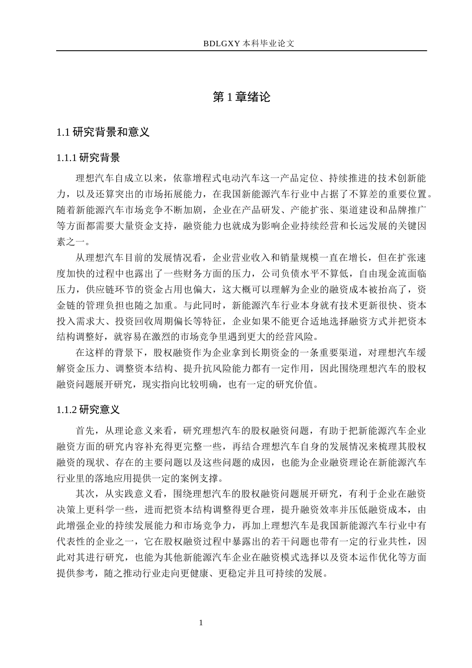 26年WH会计学  理想汽车股权融资问题及对策研究3.64-AI8.85(17550字).docx_第5页