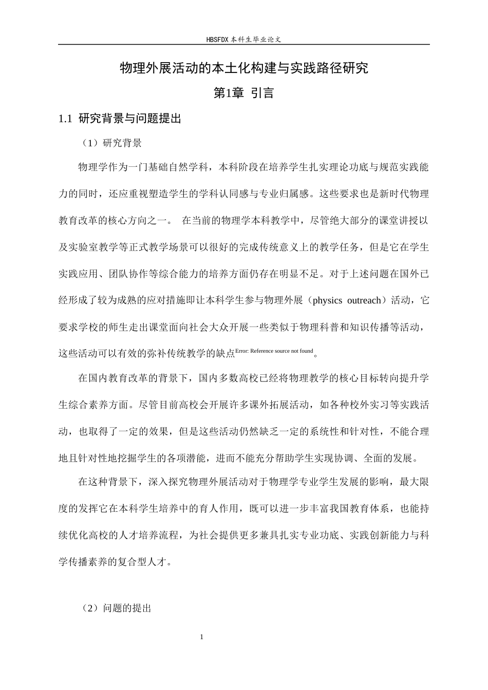 26年WH物理学 物理外展活动的本土化构建与实践路径研究5.25-AI18.68-约14495字符.docx_第4页