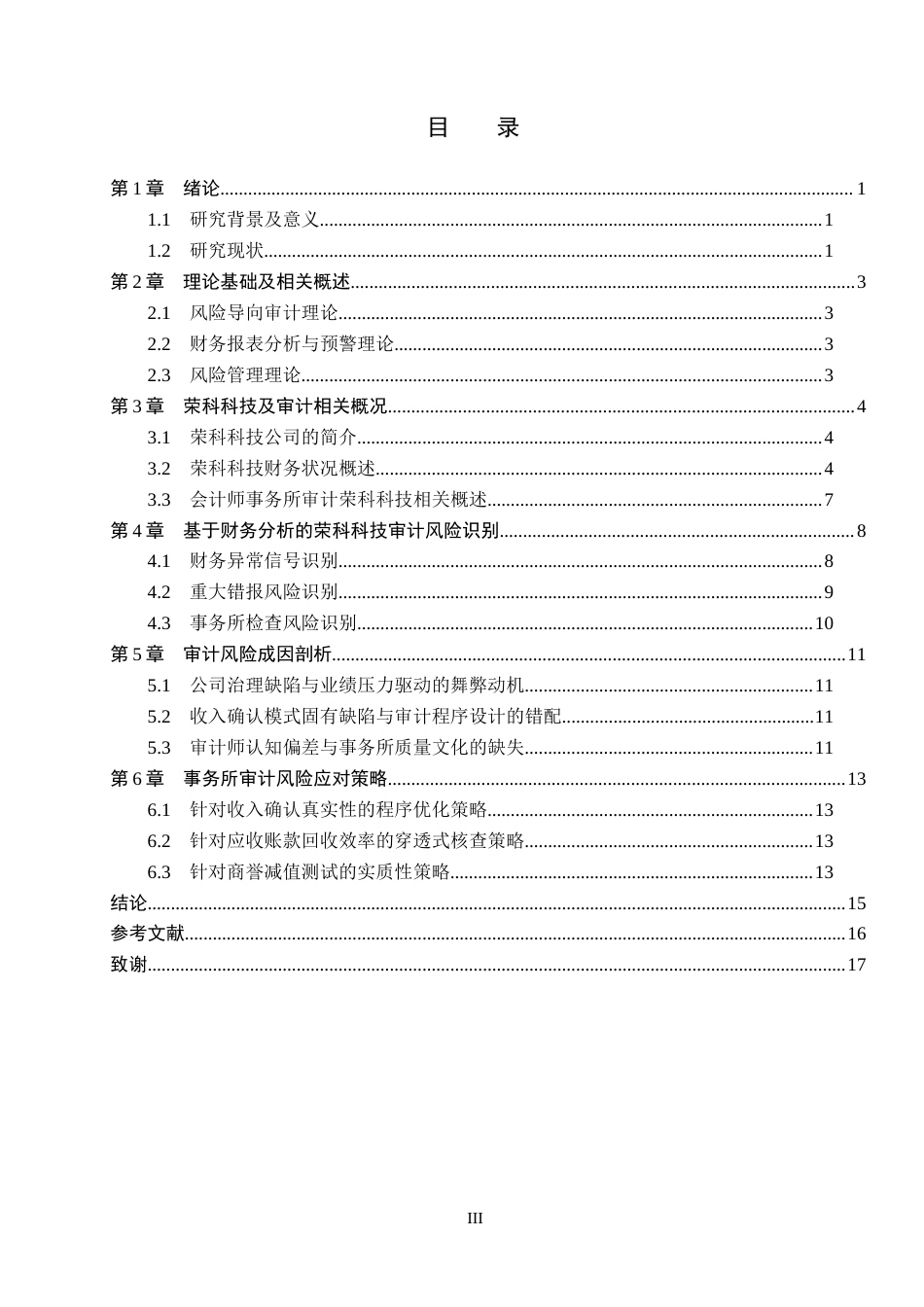 26年WH审计学 基于财务分析荣科科技审计风险识别与防范策略研究12.73-AI29.21(14009字).docx_第3页