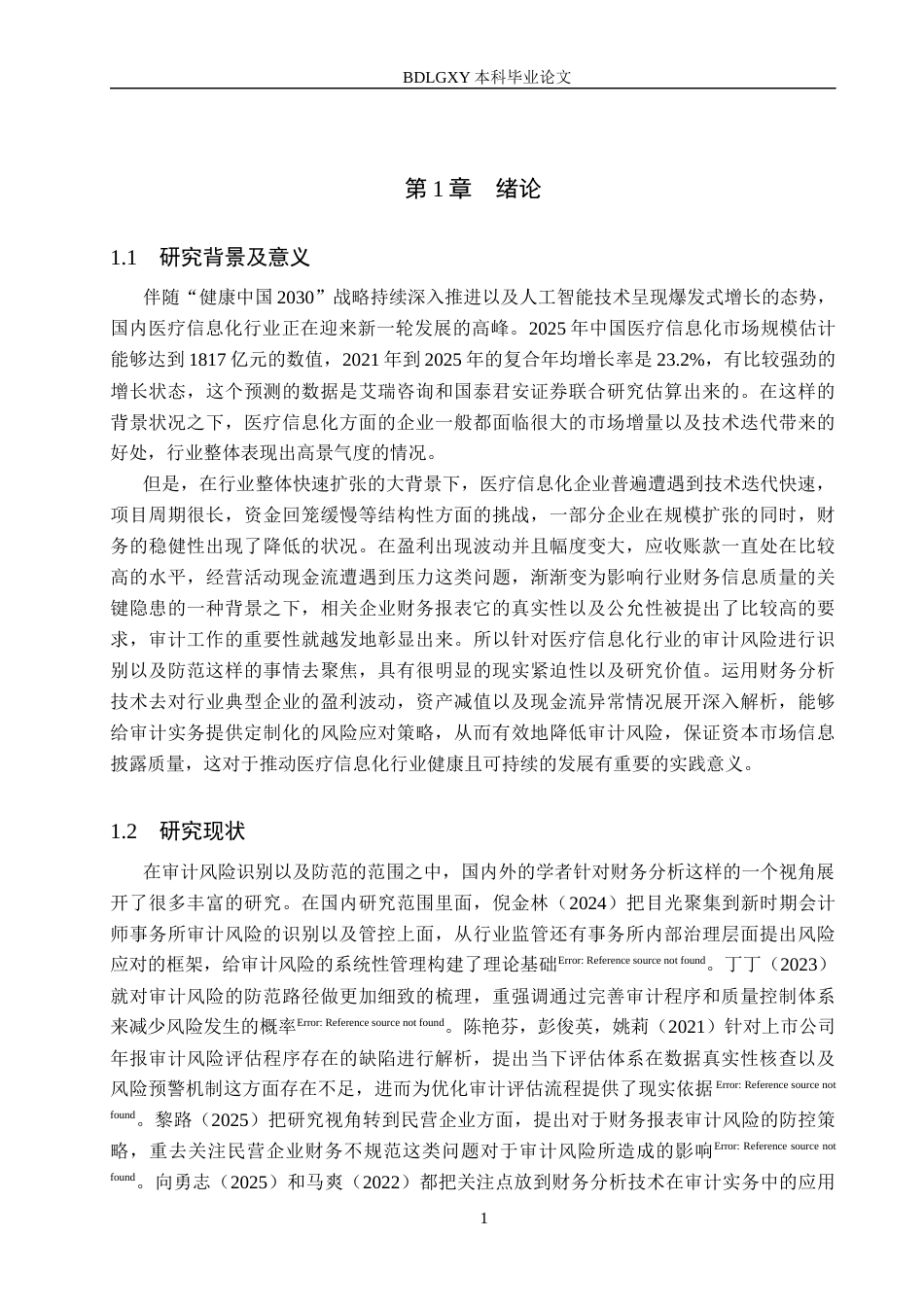 26年WH审计学 基于财务分析荣科科技审计风险识别与防范策略研究12.73-AI29.21(14009字).docx_第4页