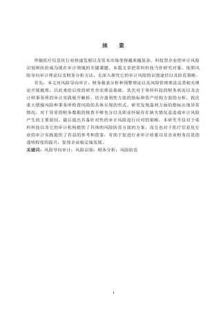 26年WH审计学 基于财务分析荣科科技审计风险识别与防范策略研究12.73-AI29.21(14009字).docx