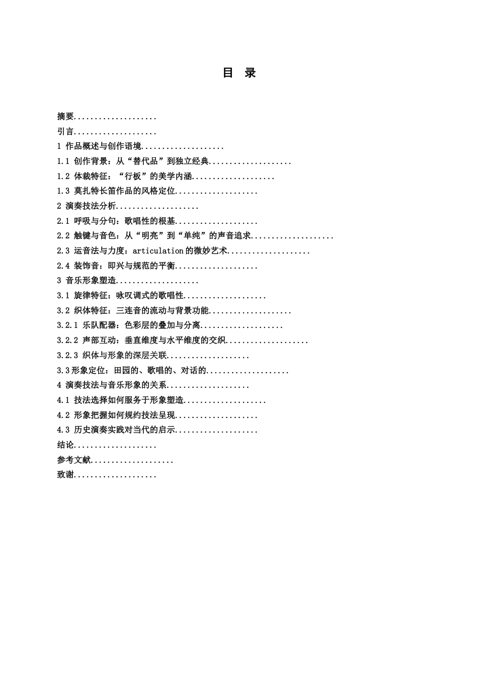 26年WH音乐学 莫扎特《C大调行板》的演奏技法与音乐形象塑造研究1.2-AI1.63-约9028字符.docx_第3页
