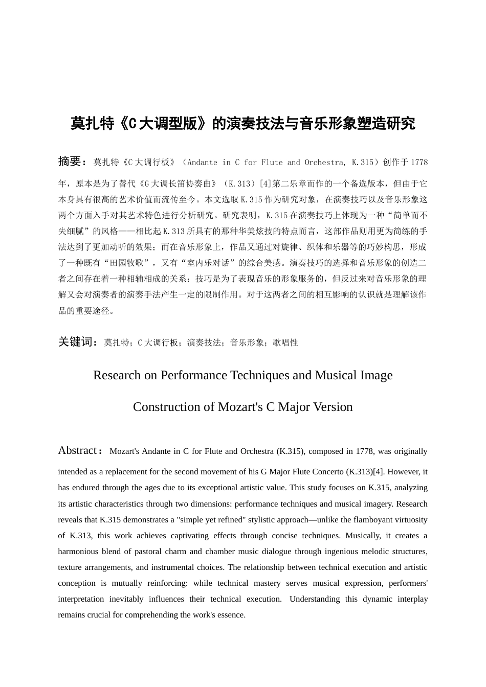26年WH音乐学 莫扎特《C大调行板》的演奏技法与音乐形象塑造研究1.2-AI1.63-约9028字符.docx_第4页