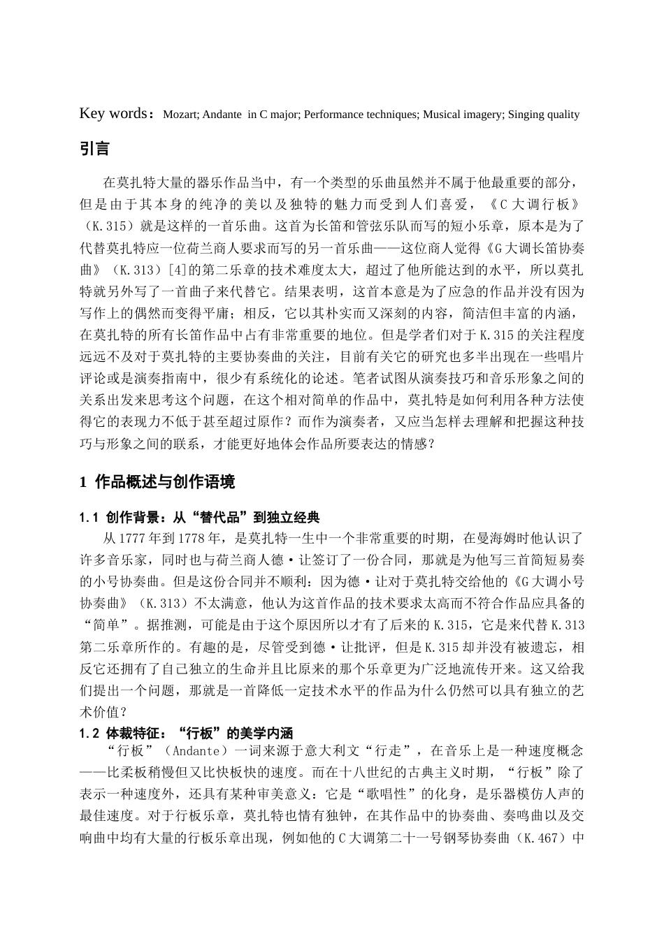 26年WH音乐学 莫扎特《C大调行板》的演奏技法与音乐形象塑造研究1.2-AI1.63-约9028字符.docx_第5页