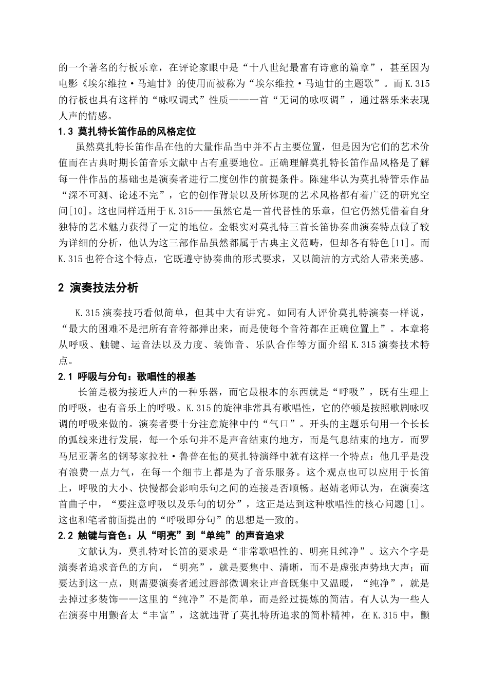 26年WH音乐学 莫扎特《C大调行板》的演奏技法与音乐形象塑造研究1.2-AI1.63-约9028字符.docx_第6页