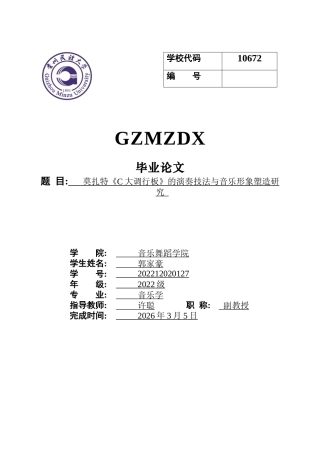 26年WH音乐学 莫扎特《C大调行板》的演奏技法与音乐形象塑造研究1.2-AI1.63-约9028字符.docx