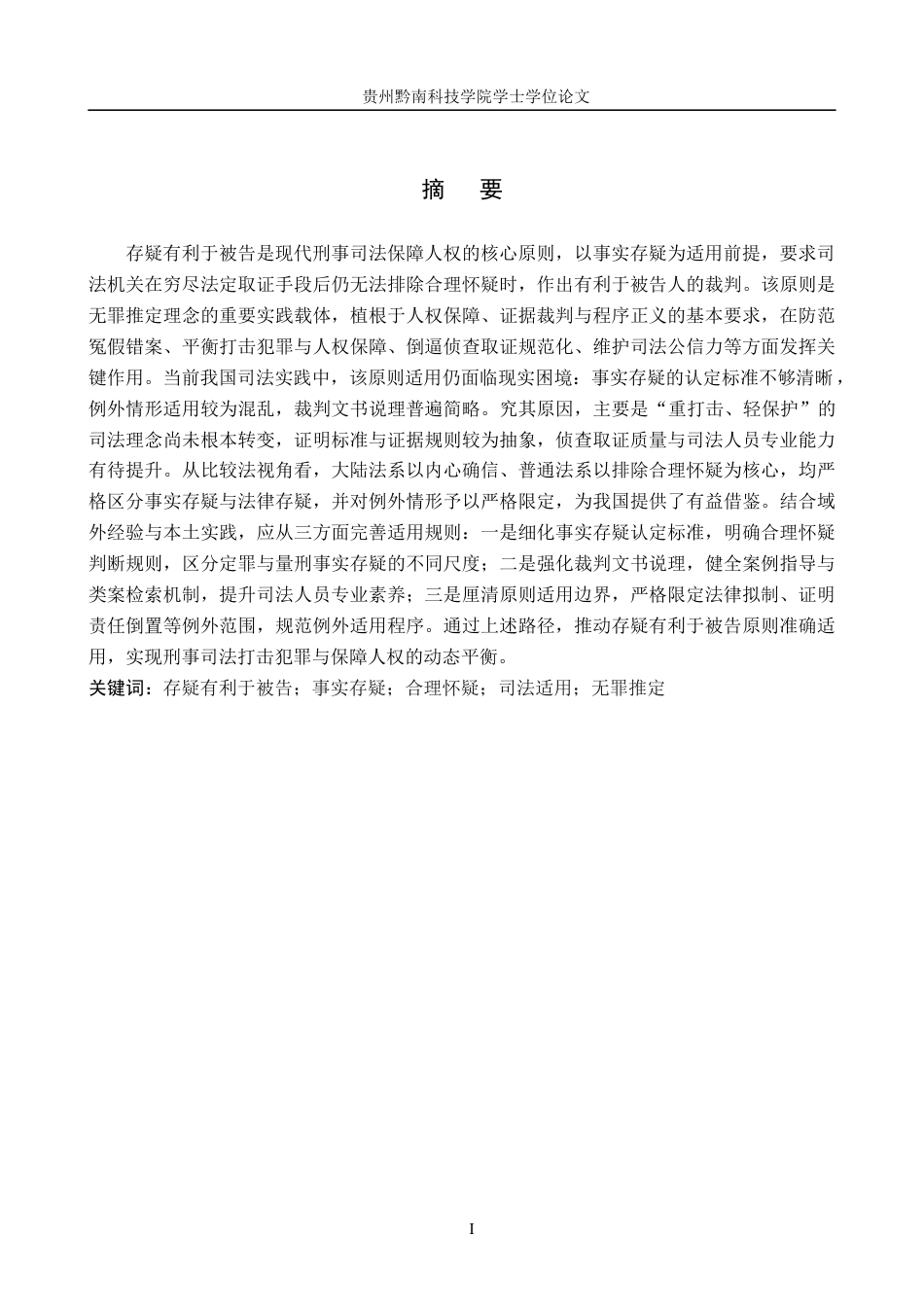 26年WH法学 论事实存疑时“存疑有利于被告”原则的司法适用11.81-AI10.04(17819字).docx_第1页