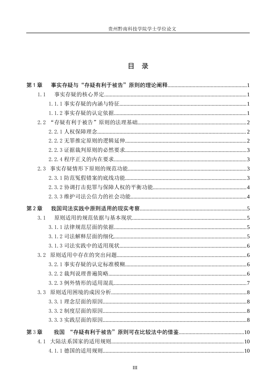 26年WH法学 论事实存疑时“存疑有利于被告”原则的司法适用11.81-AI10.04(17819字).docx_第3页