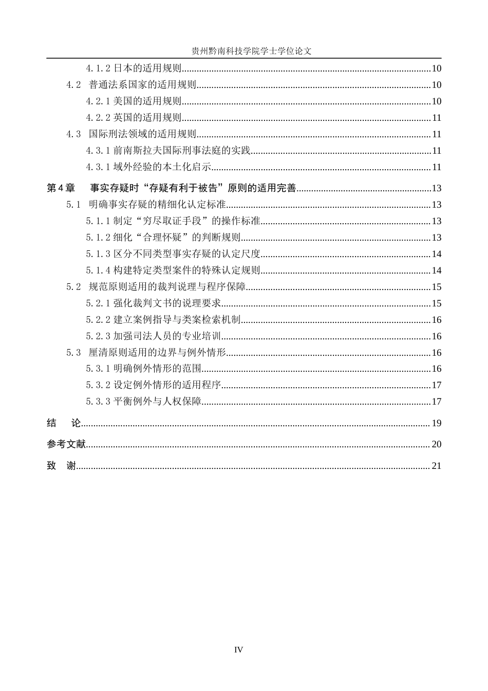 26年WH法学 论事实存疑时“存疑有利于被告”原则的司法适用11.81-AI10.04(17819字).docx_第4页