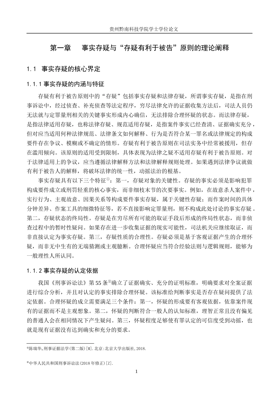 26年WH法学 论事实存疑时“存疑有利于被告”原则的司法适用11.81-AI10.04(17819字).docx_第5页