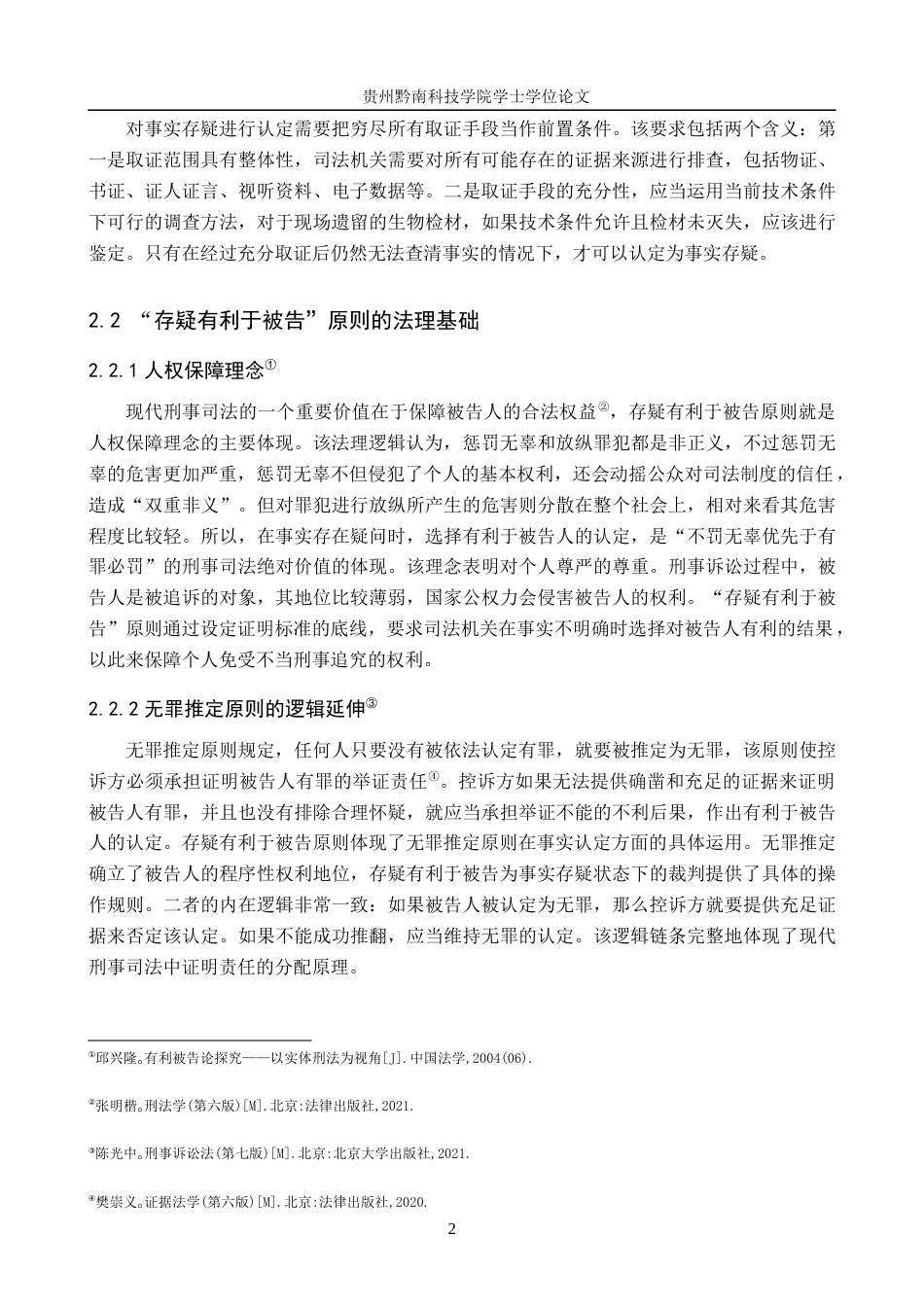 26年WH法学 论事实存疑时“存疑有利于被告”原则的司法适用11.81-AI10.04(17819字).docx_第6页