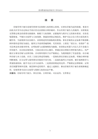 26年WH法学 论事实存疑时“存疑有利于被告”原则的司法适用11.81-AI10.04(17819字).docx