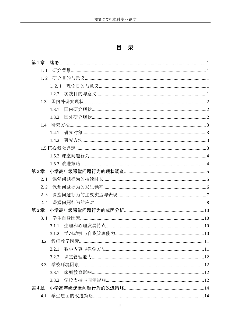 26年WH小学教育本科 小学高年级学生课堂问题行为及其改进策略研究10.31-AI26.33(18977字).docx_第3页