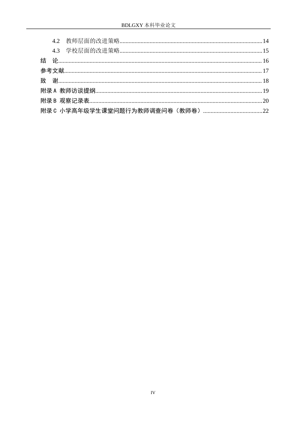 26年WH小学教育本科 小学高年级学生课堂问题行为及其改进策略研究10.31-AI26.33(18977字).docx_第4页