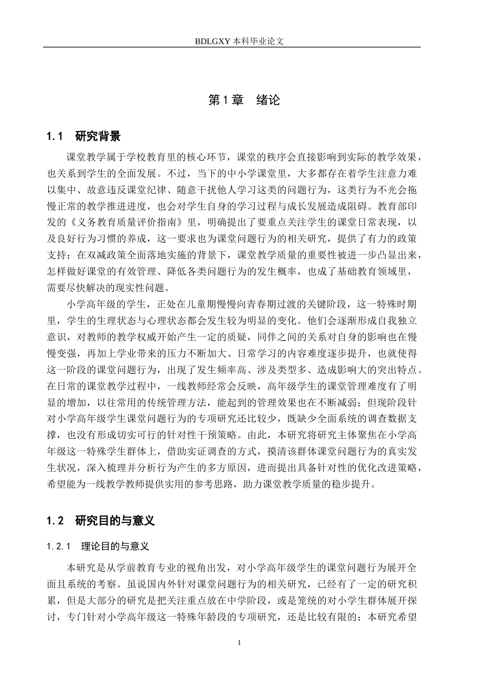 26年WH小学教育本科 小学高年级学生课堂问题行为及其改进策略研究10.31-AI26.33(18977字).docx_第5页