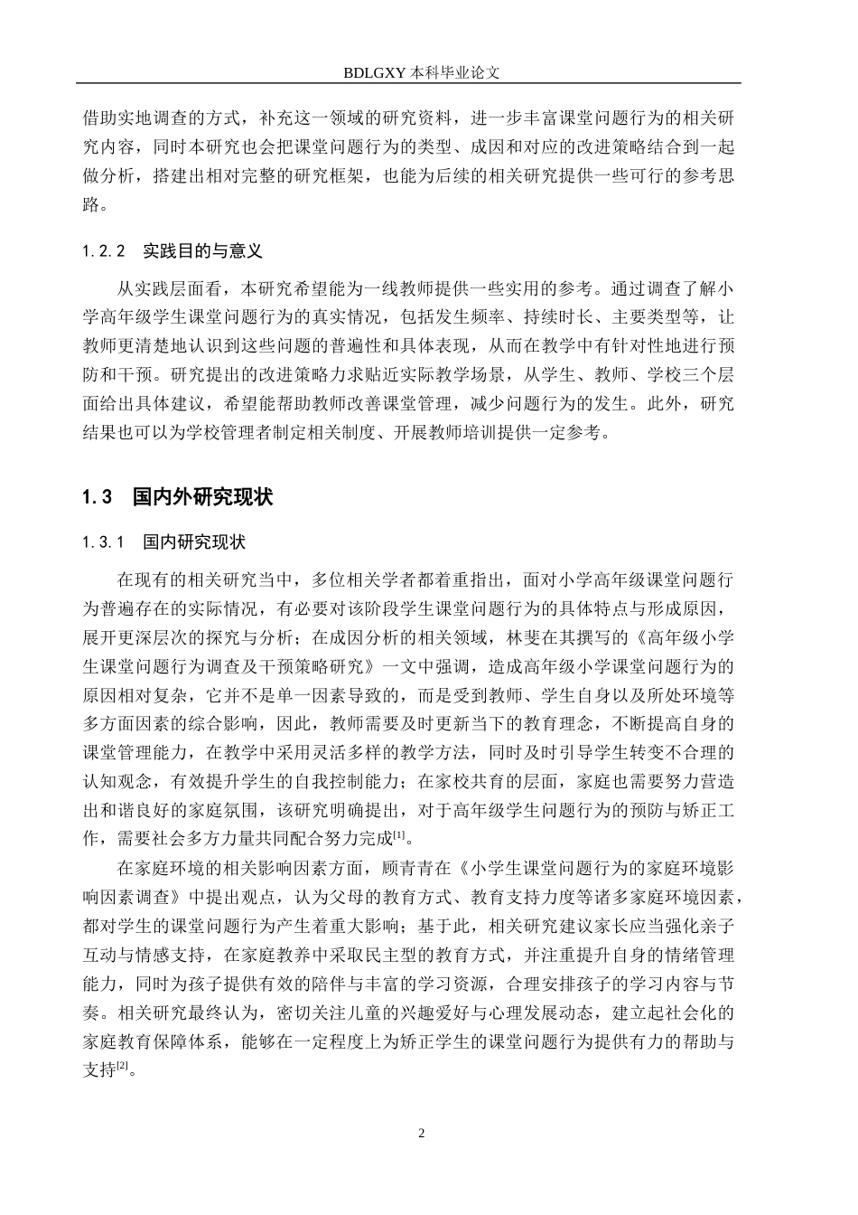 26年WH小学教育本科 小学高年级学生课堂问题行为及其改进策略研究10.31-AI26.33(18977字).docx_第6页