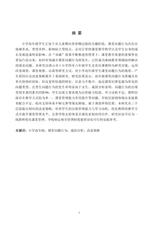 26年WH小学教育本科 小学高年级学生课堂问题行为及其改进策略研究10.31-AI26.33(18977字).docx