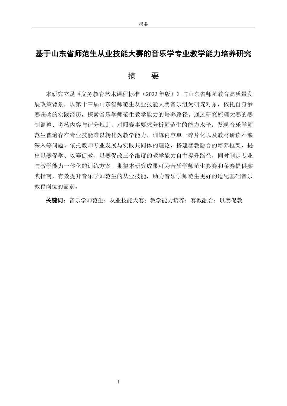 26年WH音乐学 关键词：音乐学师范生；从业技能大赛；教学能力培养；赛教融合；以赛促教 过AI率-约12676字符(11610字).docx_第2页
