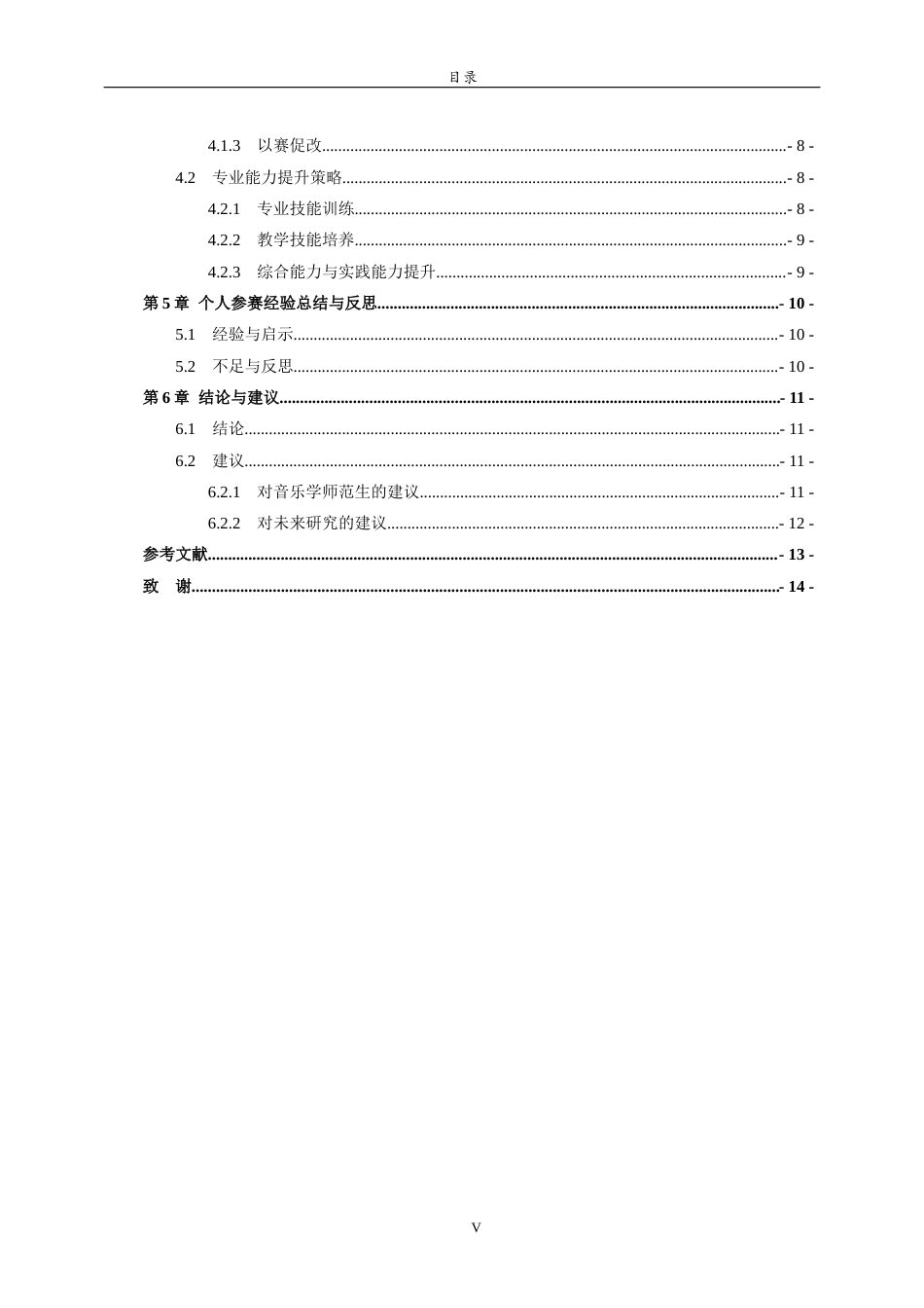 26年WH音乐学 关键词：音乐学师范生；从业技能大赛；教学能力培养；赛教融合；以赛促教 过AI率-约12676字符(11610字).docx_第6页
