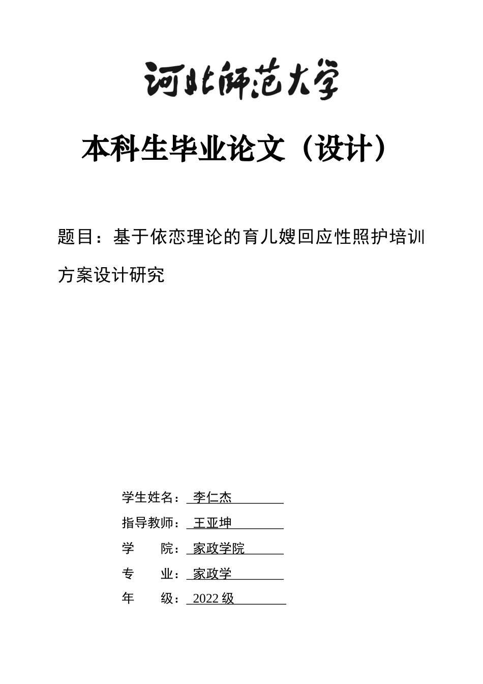 26年WH家政学 基于依恋理论的育儿嫂回应性照护培训方案设计研究8.61-AI27.68-约12006字符.docx_第1页