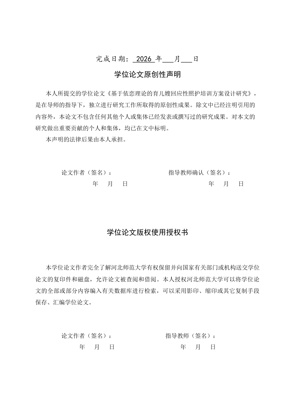 26年WH家政学 基于依恋理论的育儿嫂回应性照护培训方案设计研究8.61-AI27.68-约12006字符.docx_第2页