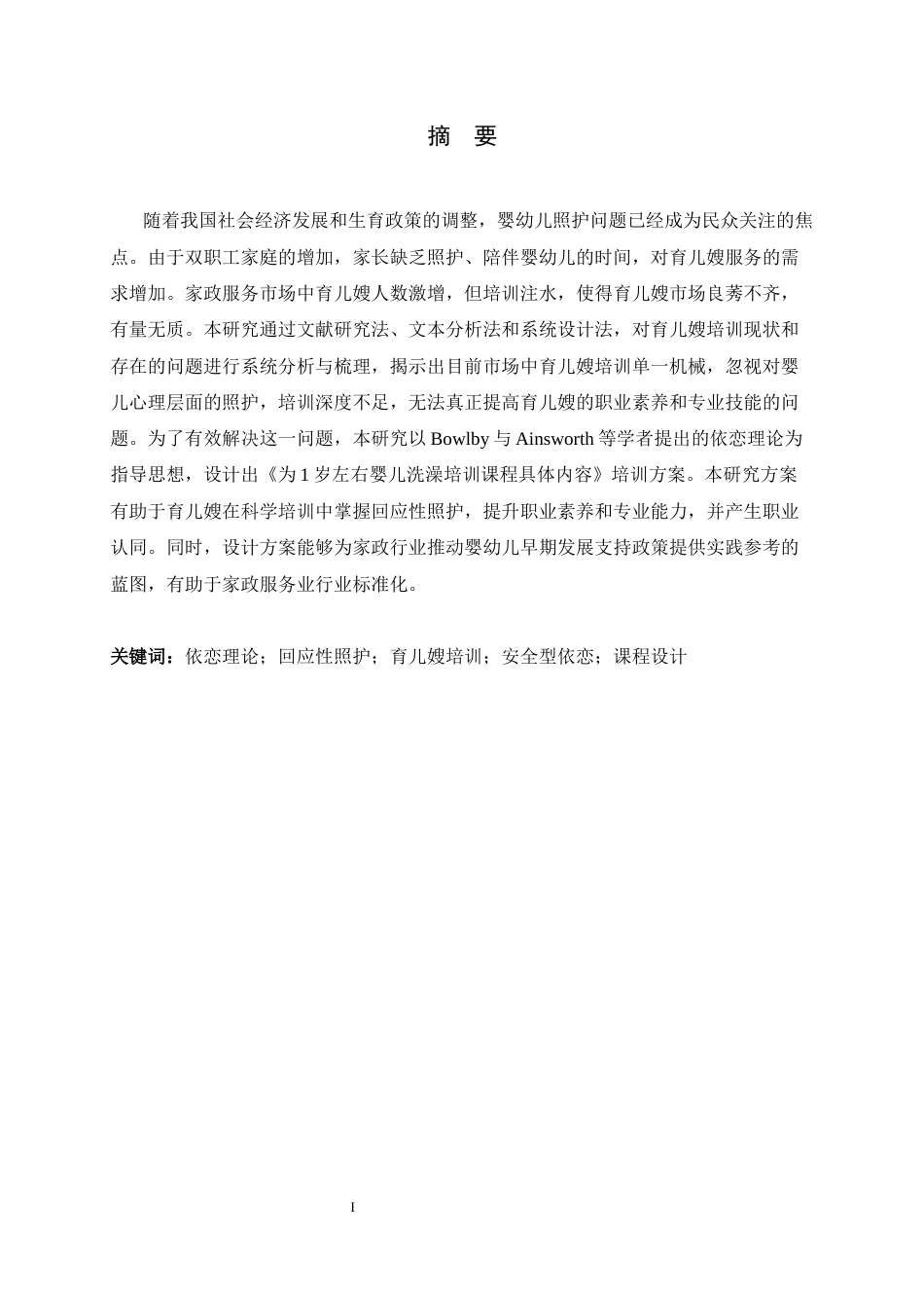 26年WH家政学 基于依恋理论的育儿嫂回应性照护培训方案设计研究8.61-AI27.68-约12006字符.docx_第3页
