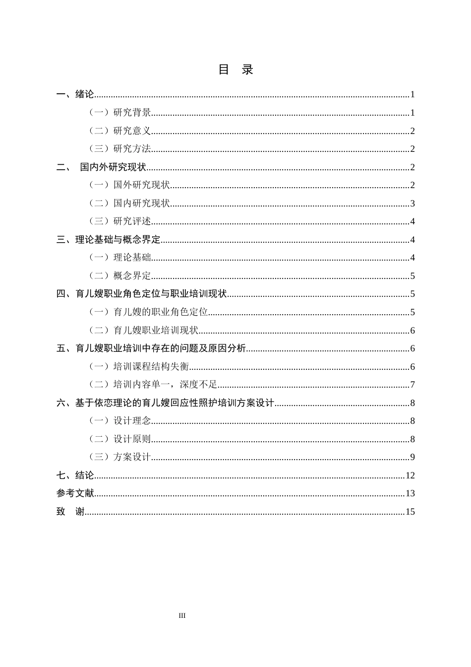 26年WH家政学 基于依恋理论的育儿嫂回应性照护培训方案设计研究8.61-AI27.68-约12006字符.docx_第5页
