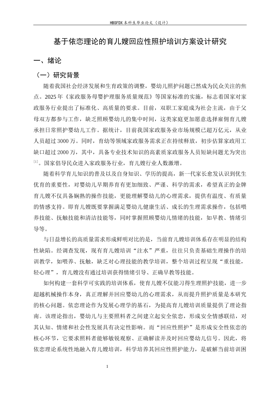 26年WH家政学 基于依恋理论的育儿嫂回应性照护培训方案设计研究8.61-AI27.68-约12006字符.docx_第6页