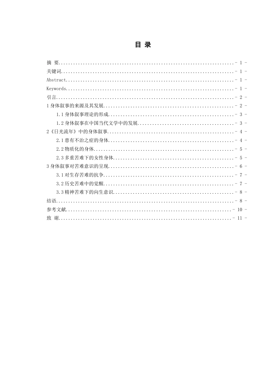 26年WH汉语言文学 《日光流年》中的身体叙事与苦难意识研究11.43-AI7.83-约10872字符(10946字).docx_第2页