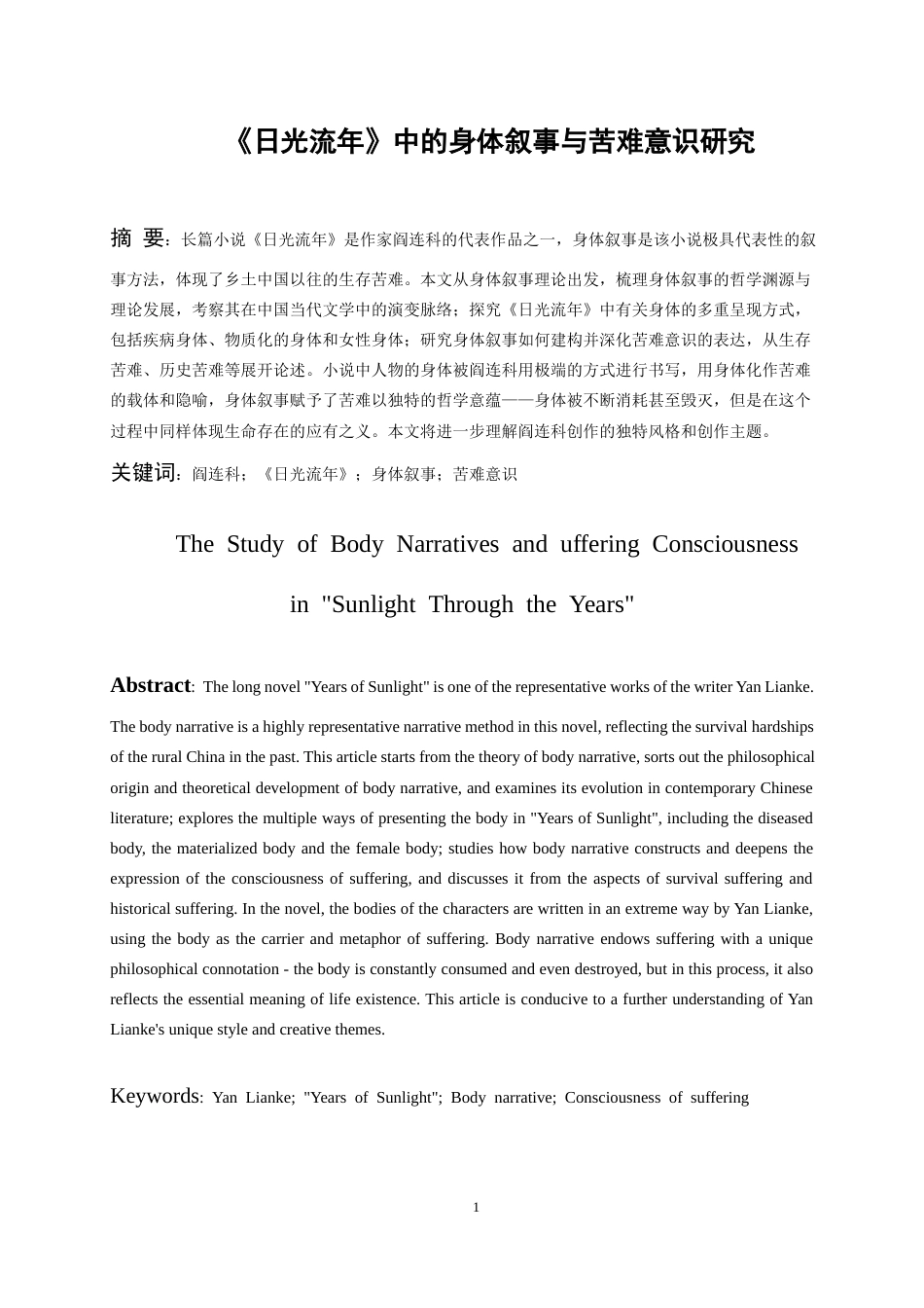 26年WH汉语言文学 《日光流年》中的身体叙事与苦难意识研究11.43-AI7.83-约10872字符(10946字).docx_第3页