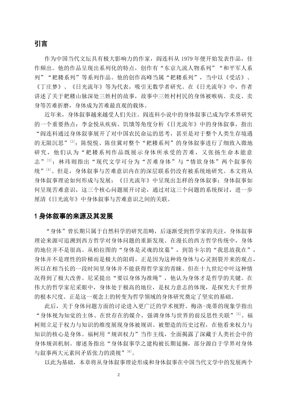 26年WH汉语言文学 《日光流年》中的身体叙事与苦难意识研究11.43-AI7.83-约10872字符(10946字).docx_第4页